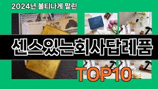 센스있는회사답례품 2024 트랜드 쿠팡로켓배송 추천 Top 5