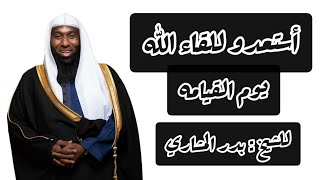 استعدوا للقاء الله |للشيخ بدر المشاري