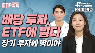 [ETF 찍먹 Live]  배당 투자, ETF에 닿다: 장기 투자에 딱이야