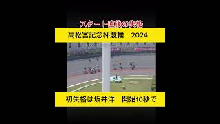 【競輪】スタート10秒で失格。2024高松宮記念杯競輪の初失格？！痛恨の坂井洋、、、　#競輪　#競輪予想　#競輪ダイジェスト　#sports　#岸和田　#高松宮記念　#新山響平