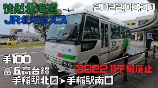 2022 08 30　JR北海道バス　手100　富丘高台線　手稲駅北口➤手稲駅南口2022年11月下旬廃止予定路線