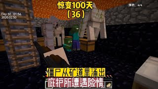 驚變100天（36）：僵尸從礦洞里涌出，庇護所遭遇險情 #我的世界 #MC #我的世界烧鸡 #Minecraft #MOD