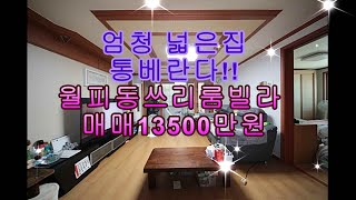 엄청넓은집!! 월피동쓰리룸빌라!! 통베란다!! 매매가13500만원 안산빌라 안산빌라매매 안산부동산 안산월피동빌라 안산쓰리룸 안산빌라급매