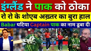 Shoaib Akhtar Crying England Beat Pak In 4th T20 & Win Series 2-0, Eng Vs Pak 4th T20 Highlights