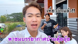 พาชมบรรยากาศบ้านตุ้ยนุ้ย!! ก่อนพาเด็กๆไปฉลองกับทีมงาน | ตุ้ยนุ้ยชาแนล