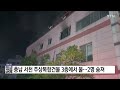 충남 서천 주상복합건물 3층에서 불...2명 숨져 ytn