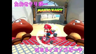 マリオカートツアー たおせクリボー（N64ノコノコビーチ）☆☆☆ / Mario Kart Tour - Goomba Takedown (N64 Koopa Troopa Beach)