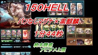 【グラブル】風古戦場　１５０ＨＥＬＬ　バフなしマグナ×黒麒麟１分４４秒