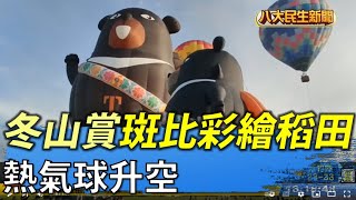 冬山熱氣球升空 賞斑比彩繪稻田 |【民生八方事】| 2022060405 @gtvnews27