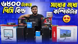 মাত্র 6800 টাকায় কম্পিউটার| Best Computer Price in Bangladesh | Gaming PC Build | Desktop Build