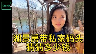 在GA拥有一套湖景房带豪华双码头的房需要多少美金？！ #onedoor #亚特兰大房地产 #亚特兰大 #亚特兰大地产经纪 #万朵地产OneDoor