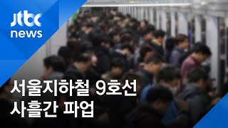 서울지하철 9호선 사흘 파업…\