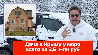 Купить дачу у моря в Крыму до 3,5 млн рублей с Ярославом Фроловым в 2025 году