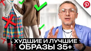 Обзор образов из Pinterest 2025! / Как сочетать одежду, чтобы выглядеть на МИЛЛИОН?