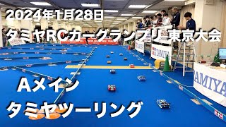 タミグラ東京 タミヤツーリング Aメイン 20240128