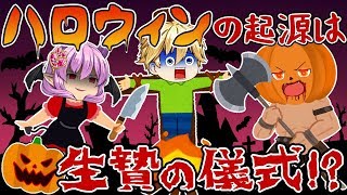 ※閲覧注意！実は怖いハロウィンの起源！幼い子供を生贄に…！？【笑える授業】【153時間目】【ゆっくり茶番】