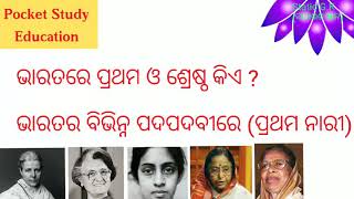 Who is what ? First female !! ଭାରତରେ ପ୍ରଥମ  ଏବଂ ବିଭିନ୍ନ ପଦପଦବୀରେ ପ୍ରଥମ ନାରୀ ||Static G.K for OSSC