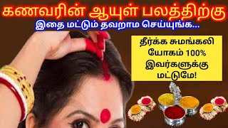 பெண்கள் தீர்க்க சுமங்கலி யோகம் பெற கணவன் ஆயுள் நீடிக்க |Aanmeegham tamilyt