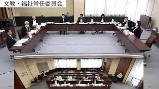 第6回文教・福祉常任委員会（R5.5.29）①