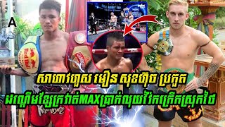 សាហាវហួស មឿន សុខហ៊ុច ប្រកួតដណ្ដើមខ្សែក្រវាត់MAXប្រាក់លុយវ៉ៃកក្រើក Meurn Sok Huch Vs  Sammon Decker