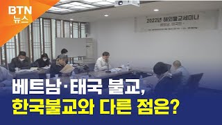 [BTN뉴스] 베트남·태국 불교, 한국불교와 다른 점은?