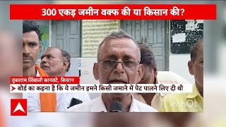 Waqf Board: लातूर में 100 किसानों को वक्फ का नोटिस, सुनिए इस पर क्या बोले किसान? | ABP News