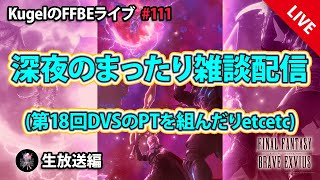 【FFBE】”深夜のまったり雑談配信” (KugelのFFBEライブ ♯111)【Final Fantasy BRAVE EXVIUS】