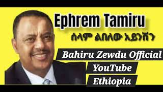 Ephrem Tamiru | Selam Liblew | ኤፍሬም ታምሩ | ሰላም ልበለው አይንሽን @ebstvWorldwide  @Bahiru_Zewdu_Cherinet