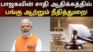 சமத்துவத்தை சீர்குலைக்கும் பொருளாதார ரீதியிலான இடஒதுக்கீடு | Sinthanaikalam Part 2 | Modi | BJP