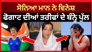 ਵਿਨੇਸ਼ ਫੋਗਾਟ ਤੇ ਸੋਨਿਆ ਮਾਨ ਨੂੰ ਸੁਣੋ।। Sonia Mann || Vinesh Phogat|| Paris Olympics|| Tv24