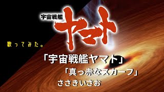 歌ってみた「宇宙戦艦ヤマト」「真っ赤なスカーフ」ささきいさお