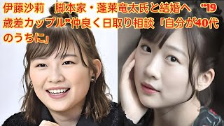 伊藤沙莉　脚本家・蓬莱竜太氏と結婚へ　“19歳差カップル”仲良く日取り相談「自分が40代のうちに」【写真あり】伊藤沙莉　時空を超えた2ショットにファン歓喜「激レア」「大感動」