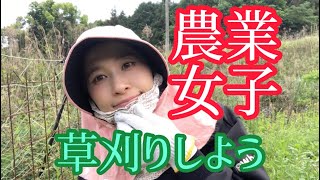 【農業女子】草刈りをします😊🌱🌱🌱