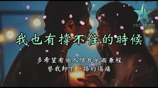 我也有撐不住的時候 - 派星兒【多希望有個人陪我風雨兼程】Lyrics Pinyin