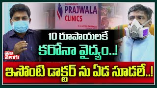 10 రూపాయలకే కరోనా వైద్యం! ఇసోంటి డాక్టర్ ను ఏడ సూడలే! | 10 Rs Doctor Victor Emmanuel Interview