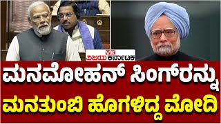 Manmohan Singh | ವೀಲ್ಹ್ ಚೇರ್‌ನಲ್ಲಿ ಬಂದಿದ್ದ ಮಾಜಿ ಪ್ರಧಾನಿ; Narendra Modi ಸಲ್ಯೂಟ್! Vijay Karnataka