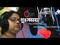 Emon kore cholche jibon I OfficialRomanticSong Iদুঃসময়(Duhsomoy-Time of Distress)Creation Pictures