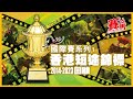 回顧國際賽｜HKJC 12月8日香港短途錦標1200米 港隊近10年贏九屆 上屆盟主金鑽貴人傷咗冇跑 今屆邊隻可棒？ #競馬 #賽馬FactCheck