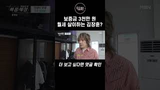 보증금 3천만 원 김장훈의 월셋집 #shorts l 특종세상 474회