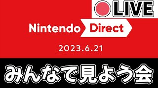 【🔴LIVE】みんなで見よう会【NintendoDirect】