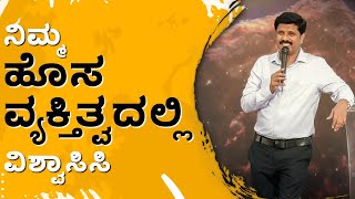 ನಿಮ್ಮ ಹೊಸ ವ್ಯಕ್ತಿತ್ವದಲ್ಲಿ ವಿಶ್ವಾಸಿಸಿ | ಮಿಲ್ಟನ್ ಜ್ಞಾನರಾಜ್