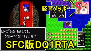 【生放送】DQRTAツアー2024敗者復活戦1本目＆2本目　DQ1RTA【ネタバレあり】