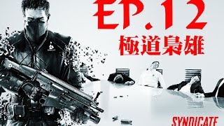 花生的遊戲時間-SynDicate極道梟雄-EP.12 進場維修！