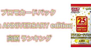 【ポケカ】プロモカードパック 25th ANNIVERSARY edition 高額ランキング【速報】