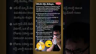 తరచూ దగ్గు, తుమ్ములు..? #healthtips #shorts #telugu