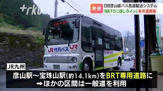 来夏開業の代替輸送線の名称「ＢＲＴひこぼしライン」に…豪雨で断線のＪＲ日田彦山線