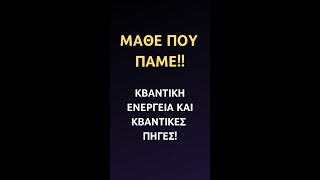 - ΚΒΑΝΤΙΚΗ ΕΝΕΡΓΕΙΑ ΚΑΙ ΚΒΑΝΤΙΚΕΣ ΠΗΓΕΣ! Urantia Center- Χρήστος Κιτσινάμας