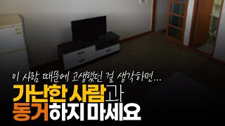 (※시청자사연) 가난한 사람과의 동거 하지 마세요. 고치려고 하는 자신도 좀 먹습니다.