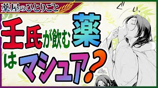 【薬屋のひとりごと】壬氏が飲む薬はマシュア？~あぷりこっとじゃむさんリクエスト~【考察ネタバレ】