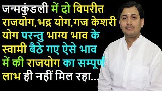 क्या विपरीत राजयोग,भद्र योग दिला सकते है जॉब ?(HOROSCOPE ANALYSIS)NARMDESHWAR SHASTRI